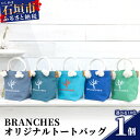 【ふるさと納税】BRANCHES オリジナルトートバッグ【カラー:ターコイズ】KB-81-1