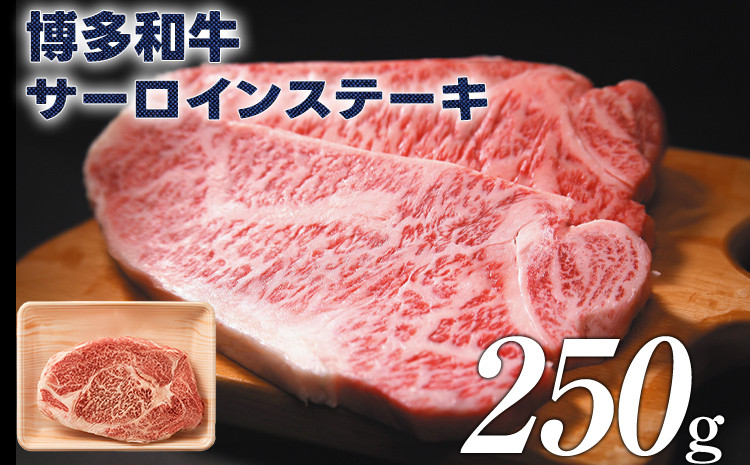 
            博多和牛サーロインステーキ 250g 黒毛和牛 お取り寄せグルメ お取り寄せ 福岡 お土産 九州 福岡土産 取り寄せ グルメ 福岡県
          