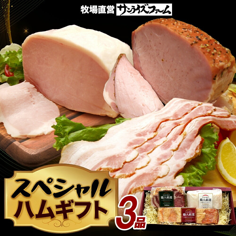 【ふるさと納税】 スペシャルハムギフト3品 ホワイトロースハム250g ベーコン300g グリーンペッパーハム250g 国産 自家製 豚肉 ブロック ハム ベーコン グリーンペッパ 天然塩 香辛料 桜 チップ スモーク つまみ 冷凍 送料無料 サンライズファーム 千葉県 香取市 KTRAJ016