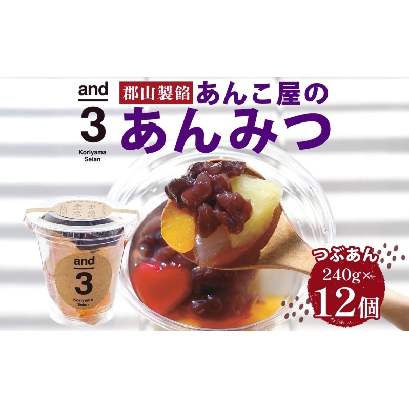 老舗あんこ屋 and3 あんみつ 12個 セット つぶあん 化粧箱入り 常温保存 和菓子 和スイーツ おやつ フルーツ 寒天 北海道 十勝産 あずき 来客用 お土産 食後 デザート