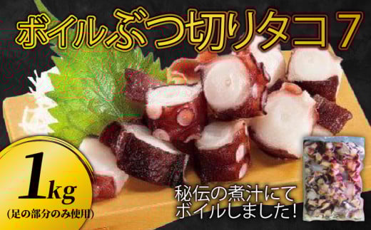 ぶつ切り たこ ７ (足の部位のみ使用) 1kg たこ タコ 蛸 octopus 刺身 おさしみ 刺し身 煮たこ たこめし 唐揚げ バーベキュー BBQ ごはん 夕飯 おかず おつまみ 晩酌 海産物 海鮮 魚介 魚介類 大船渡 三陸 岩手県 国産