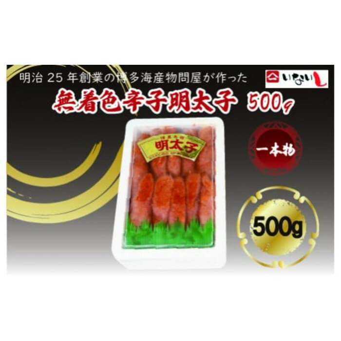 【ふるさと納税】無着色辛子明太子一本物500g【辛子明太子】.ZI298
