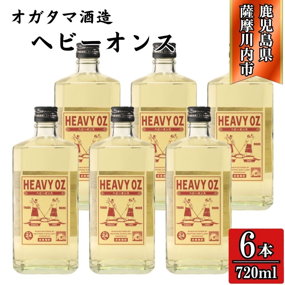【ふるさと納税】HEAVY OZ ヘビーオンス 芋焼酎 24度 720ml×6本～12本 オガタマ酒造 DSR-225 HSR-308 HEAVY OZ ヘビーオンス ジーンズ 24OZ 芋焼酎 焼酎 酒 芋 さつまいも オガタマ酒造株式会社 鹿児島県 薩摩川内市 送料無料