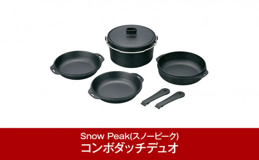 
スノーピーク コンボダッチデュオ CS-550 (Snow Peak) キャンプ用品 アウトドア用品 ダッチオーブン【062P010】
