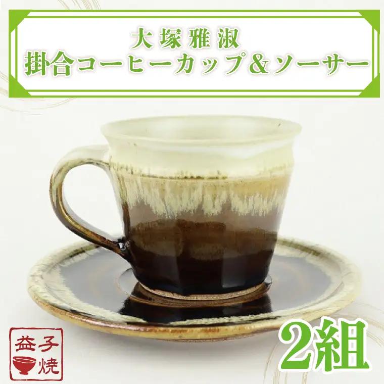 益子焼 大塚雅淑 掛合コーヒーカップ＆ソーサー2組 益子町 AT003