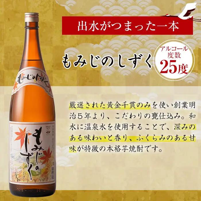 i006 神酒造の一升瓶の飲み比べ！「千鶴・いも神・もみじのしずく」(各1800ml×3本) 麦焼酎 芋焼酎 お酒 アルコール 一升瓶 飲み比べ 宅飲み 家飲み 【神酒造】
