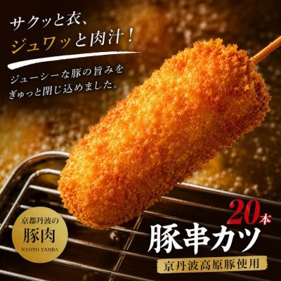ふるさと納税 京丹波町 京丹波高原豚串かつセット　20本　(京都・京丹波町産　京都丹波の豚肉)　旨味凝縮　手作り