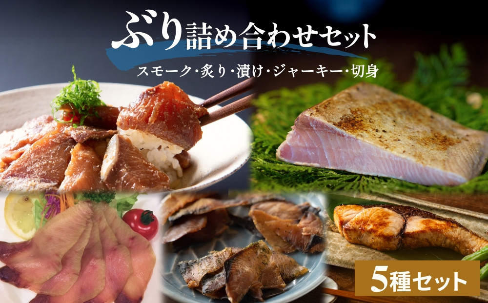 
            ぶり詰め合わせセット 富山県 氷見市 鰤 ブリ 切り身 漬け スモーク ジャーキー
          