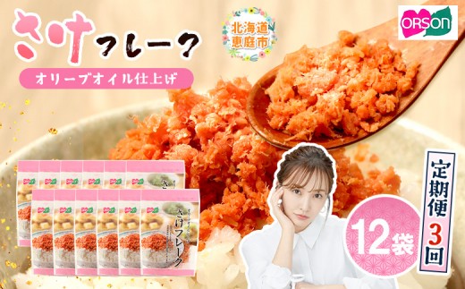 
                  【定期便：全3回】 オルソン さけフレーク オリーブオイル仕上 30g 12袋 オンライン 申請 ふるさと納税 北海道 恵庭 鮭フレーク 鮭 さけ オリーブオイル おむすび おにぎり ご飯のお供 お弁当 工場直送 定期便 3ヶ月 恵庭市【04007001】
                