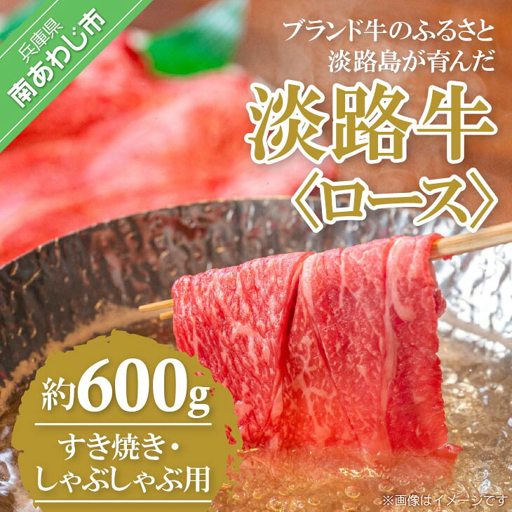 【ふるさと納税】【淡路牛】柔らか 極上品ロースすき焼き・しゃぶしゃぶ用　約600g