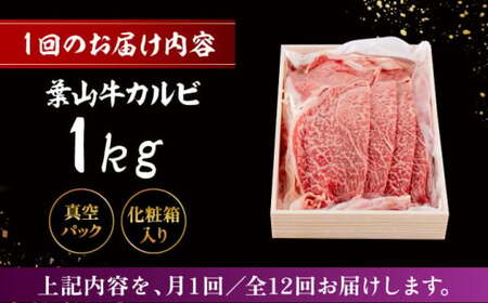 【全12回定期便】 葉山牛 焼肉用カルビ1Kg／ 牛肉 葉山牛 和牛 焼肉 カルビ 【有限会社葉山旭屋牛肉店】[ASAP043]