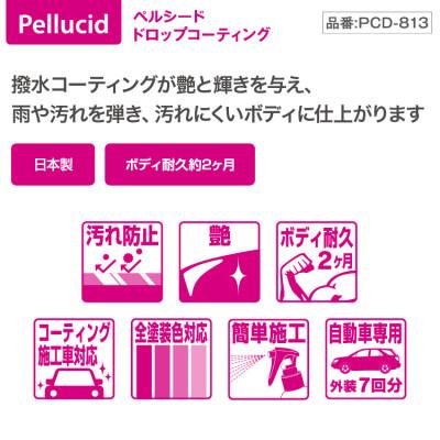ふるさと納税 東郷町 ペルシード　ドロップコーティング　PCD-813 |  | 02