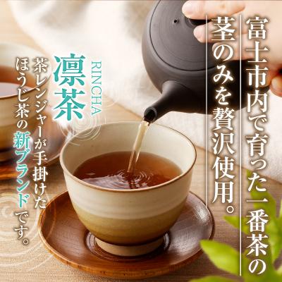 ふるさと納税 富士市 富士のほうじ茶　凛茶(煮出し用茶葉)2ケセット(1986) |  | 01