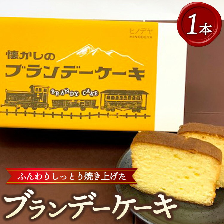 【ふるさと納税】懐かしのブランデーケーキ1本入 ※沖縄・離島への配送不可