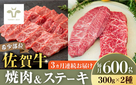 【牧場直送】【全3回定期便】焼肉とステーキセット！佐賀牛希少部位焼肉300gと赤身ステーキ300g 計1.8kg（150g×4パック×3回）/ 牧場直送 ブランド牛 和牛 黒毛和牛 ステーキ 焼き肉 / 佐賀県 / 有限会社佐賀セントラル牧場 [41ASAA038]