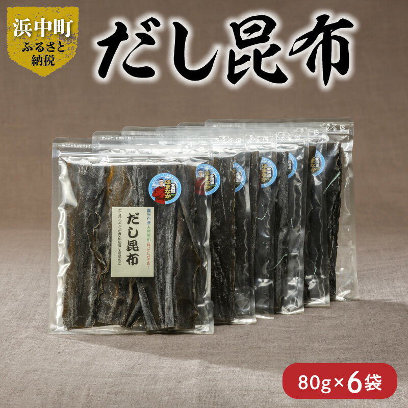 【ふるさと納税】 数量限定 だし昆布 80g × 6袋 昆布 こんぶ 食物繊維 ビタミン ミネラル 煮物 ガッカラコンブ 海藻 鳥居商店 海産物 北海道 浜中町 食品 食材 料理 五目豆 つくだ煮 昆布巻 お取り寄せ 送料無料