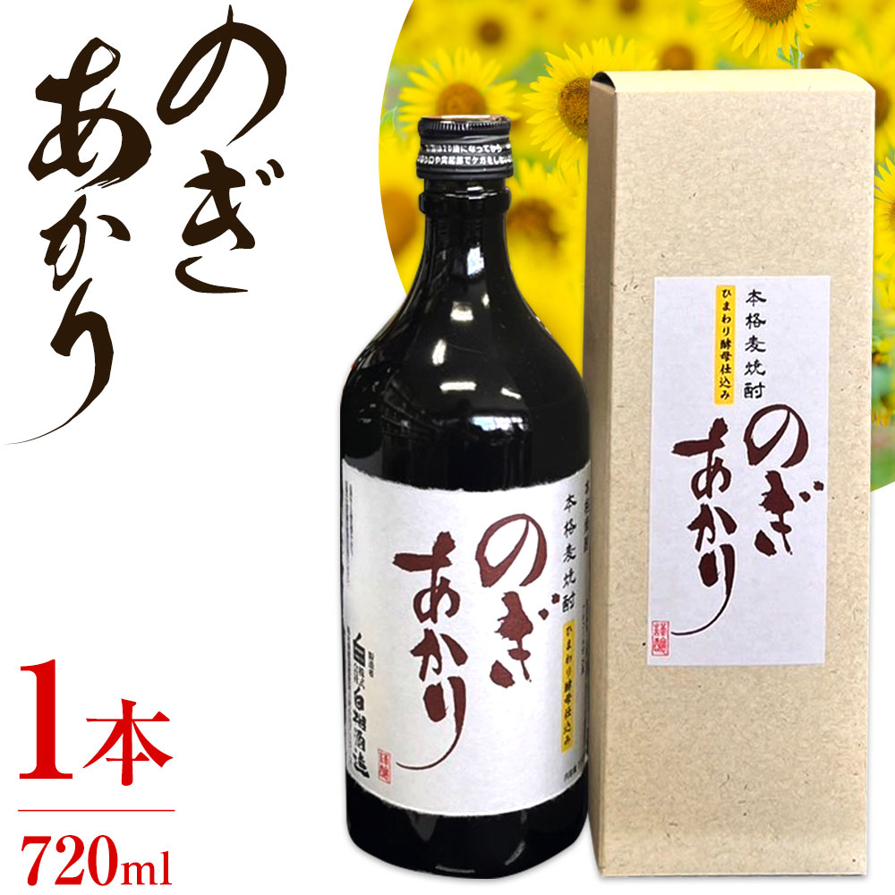 【ふるさと納税】焼酎 麦 酒 アルコール 地酒 ひまわり 酵母 のぎあかり 1本 720ml まるや酒店《90日以内に出荷予定(土日祝除く)》