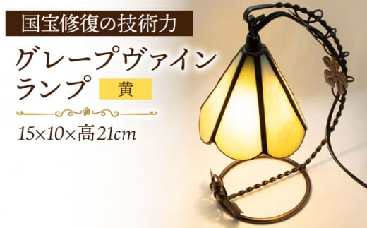 グレープヴァインランプ 黄系 長崎県/瑠璃庵 [42AABW012] ランプ ガラス インテリア 照明 ヴァインランプ ステンドグラス 長崎