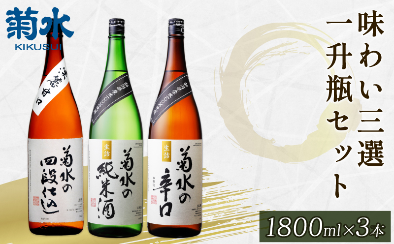 日本酒 地酒 菊水 3種 1.8L×3本 お酒 酒 おつまみ 料理 日本酒 一升瓶 セット 国産 父の日 ギフト プレゼント 贈答 米 辛口 純米酒 淡麗甘口 新潟県 新発田市 E68_01