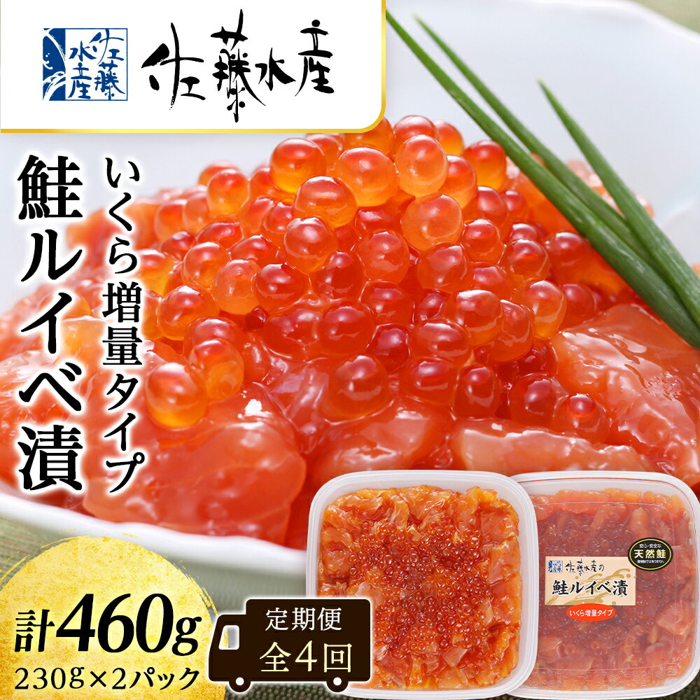 《レビューキャンペーン》【全4回】佐藤水産のおすすめ定期便【3ヶ月に1回お届け！】鮭ルイベ漬いくら定期便 魚貝類 いくら 魚卵 魚貝類 漬魚 魚貝類 サーモン 鮭【北海道千歳市】ギフト ふるさと納税