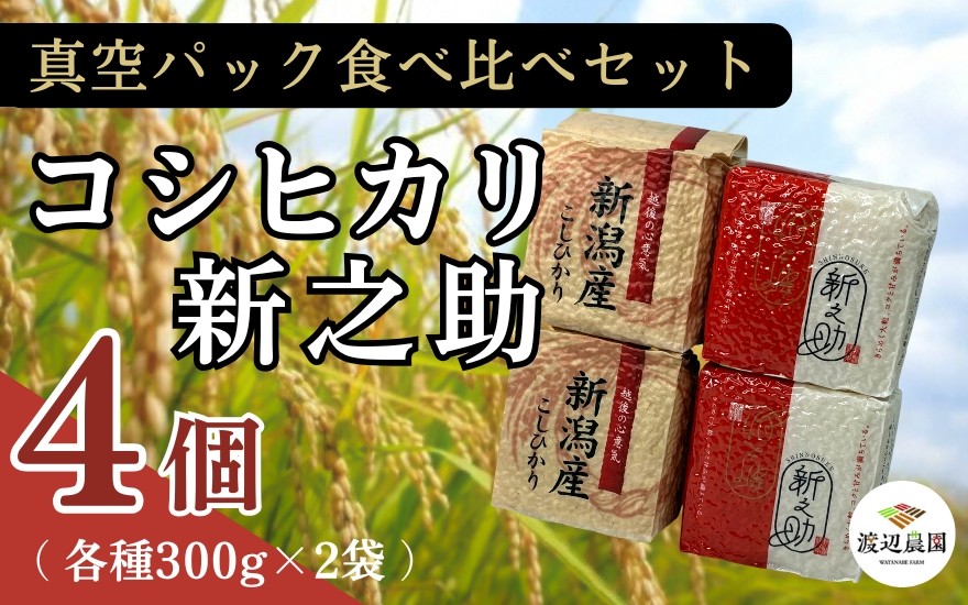 
                  真空パック 五泉産 精米 食べ比べセット 4個入り(コシヒカリ2袋 新之助2袋) 新潟県 五泉市 渡辺農園
                