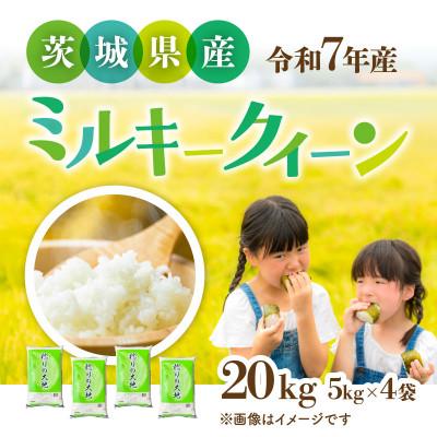ふるさと納税 茨城町 【令和7年産】茨城県産 ミルキークイーン　精米 20kg (5kg×4袋)