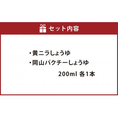 ふるさと納税 倉敷市 美観堂謹製 黄ニラしょうゆ/岡山パクチーしょうゆ 2本ギフトセット |  | 01