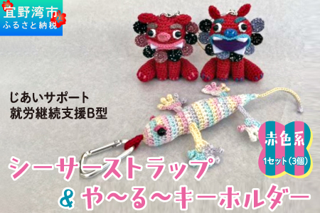 シーサー ストラップ＆や～る～キーホルダー 選べる2色　赤色系 1セット(3個) | じあいサポート 就労継続支援B型事業所 | 数量限定 手づくり | 色 カラー 赤色系 青色系 | シーサー やもり 飾り ストラップ キーホルダー | 沖縄 宜野湾市 送料無料