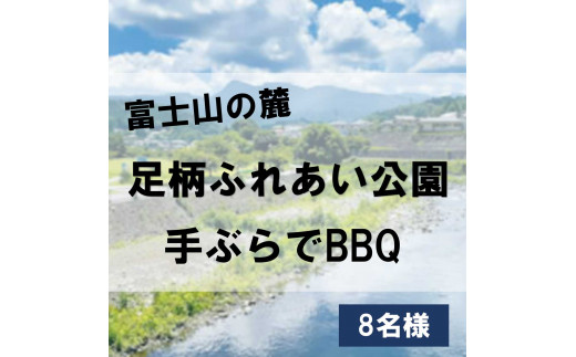 足柄ふれあい公園 手ぶらでBBQ（8名様）【 BBQ バーべキュー 手ぶら 公園 利用券 チケット 体験型 静岡県 小山町 】