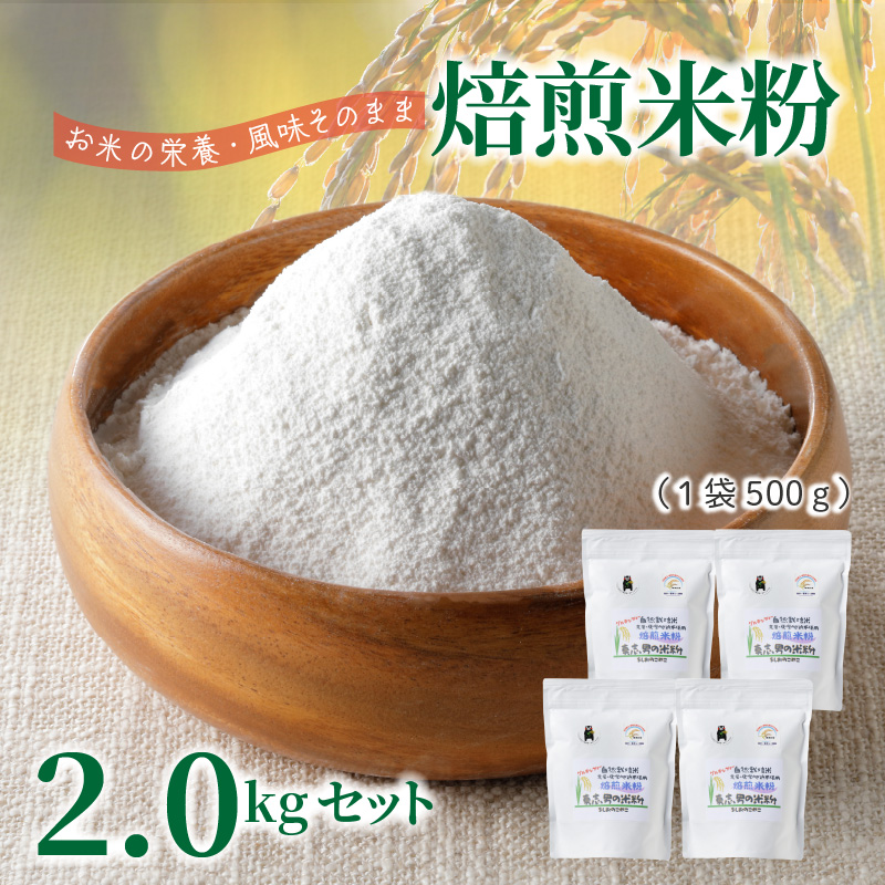S067-033_自然栽培米からできた焙煎米粉500g×4 500g×4