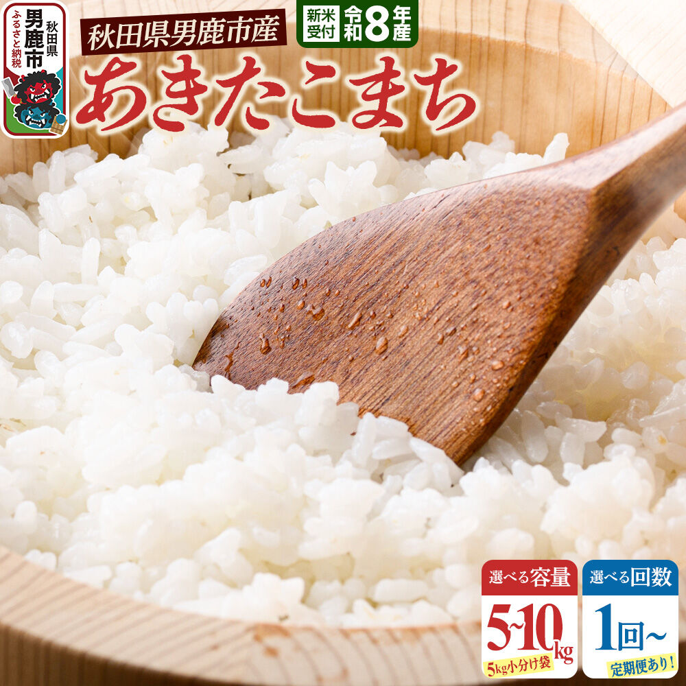 【ふるさと納税】《令和8年産 新米受付》 米 あきたこまち（精米）【選べる容量 （5kg／10kg）×お届け回数（1回〜12回）】 大進農場 秋田県 男鹿市 [新米 先行受付 あきたこまち お米 白米 米どころ 秋田 秋田県産 男鹿市]