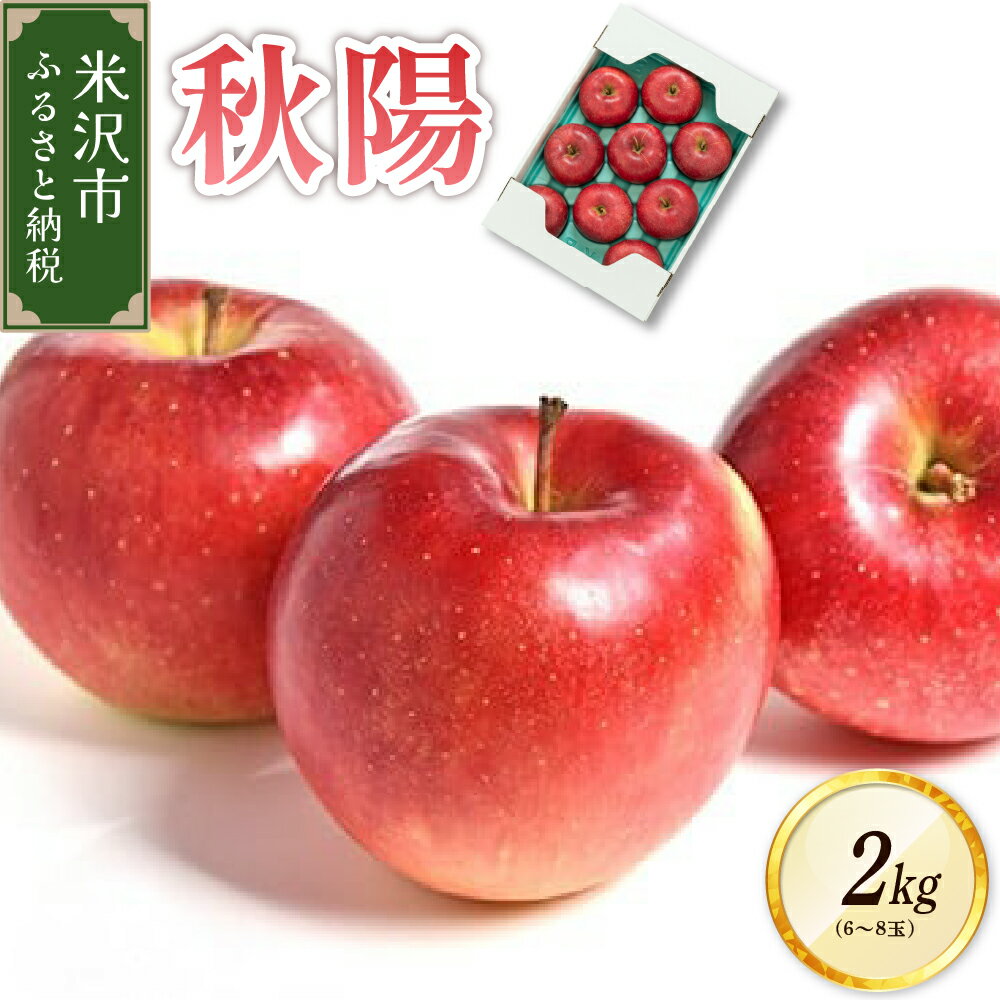 【ふるさと納税】【 先行予約 令和7年産 】 りんご 秋陽 2kg (6〜8玉) 2025年9月中旬頃 お届け 2025年産 林檎 くだもの 果物 フルーツ お取り寄せ 2キロ 常温 常温配送 山形県 米沢市 秋 旬
