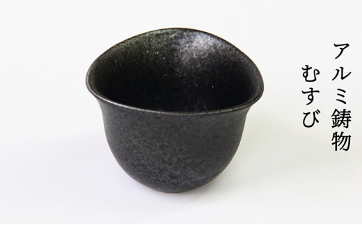 アルミ鋳物「むすび（黒釉）」中 高岡銅器 器 プレゼント ギフト 贈り物  FAD-2162