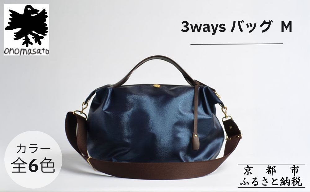 
                  【onomasato】3ways バッグ M《women 軽量》｜京都 パリコレデザイナー 人気バッグ［ 肘掛け・肩掛け・斜め掛けが可能 撥水 耐久性あり 軽量 日常使い 人気 おすすめ ギフト プレゼント お取り寄せ 通販 送料無料 ふるさと納税 ］
                
