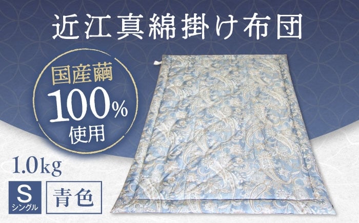 
            国産真綿100％使用 近江真綿 手引き布団 1.0kg シングル 【青色】　滋賀県長浜市/小野商店 [AQBN013]
          