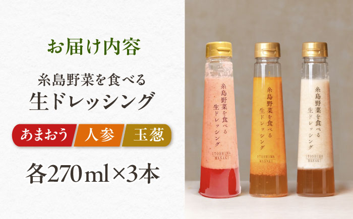 期間限定【ご家庭用】野菜を食べる生ドレッシング 3本セット 人参・玉ねぎ・あまおう 糸島市 / 糸島正キ [AQA095]