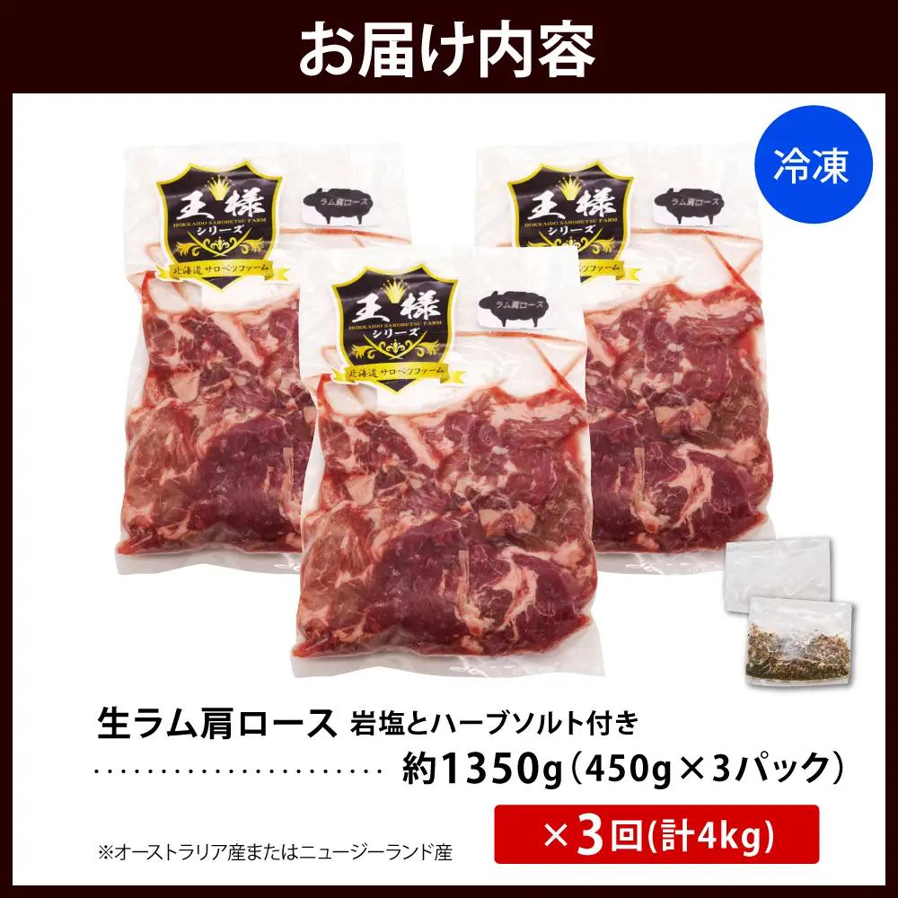 【3か月定期便】生ラム肩ロース 約1350g×3回 計4.05kg