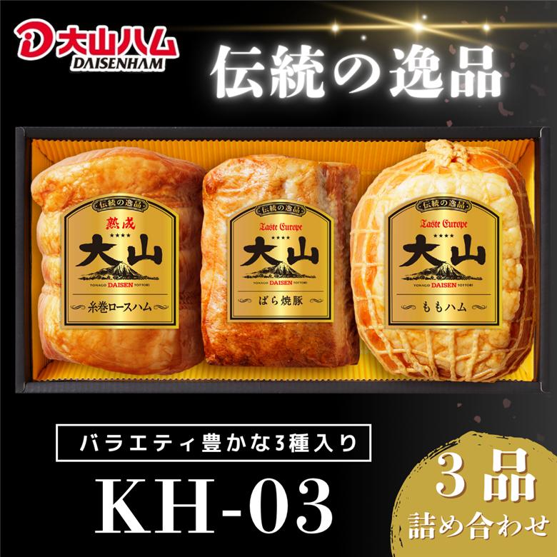〈大山ハム〉ハム・焼豚3品詰め合わせ  ブロック（KH-03）