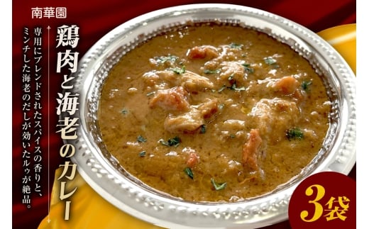 南華園　鶏肉と海老のカレー　3個｜ カレー レトルト 惣菜 簡単 北海道 札幌市