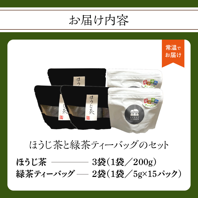 ほうじ茶と緑茶ティーバッグのセット（農薬不使用）