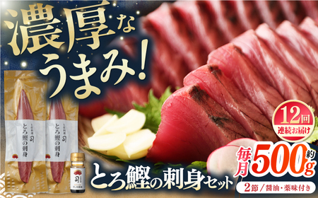 【12回定期便】とろ鰹の刺身セット / 鰹 とろ鰹 トロ鰹 鰹刺身 鰹の刺身[ATAD074]