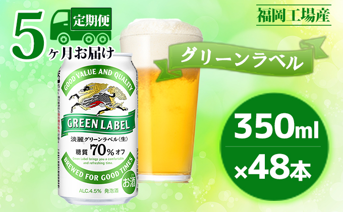 【定期便5回】キリン 淡麗 グリーンラベル 350ml（48本）24本×2ケース 糖質オフ 福岡工場産 ビール キリンビール お酒 発泡酒 送料無料 お楽しみ ギフト 内祝い アロマホップ 香り 味わい 爽やか 