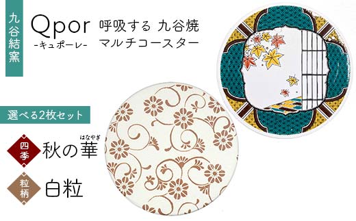 Qpor 呼吸する九谷焼マルチコースター 選べる2枚セット 【四季】秋の華（はなやぎ） ×【粒（ちぶ）柄】白粒 F6P-2695