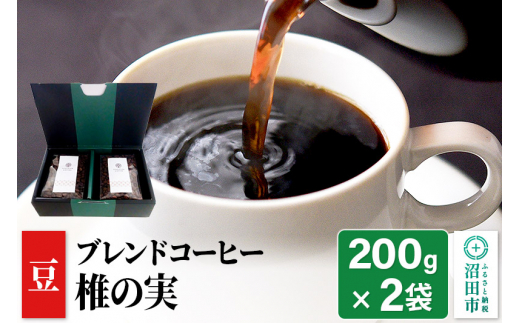 
ブレンドコーヒー 豆「椎の実」200g×2袋 土田商店
