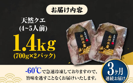 【全3回定期便】【 対馬産 】最高級 クエ 鍋 セット ( 4～5人前 ) 《対馬市》【石川水産】 水炊き  鮮度抜群 海鮮[WAB021]