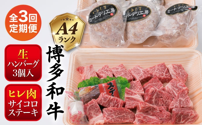 
                  【全3回定期便】【 セット 】A4ランク 糸島 黒毛和牛 ヒレ肉 サイコロステーキ 300g / 博多和牛と糸島産豚肉入り手作り生ハンバーグ130g × 3個 糸島市 / 糸島ミートデリ工房 [ACA296]
                