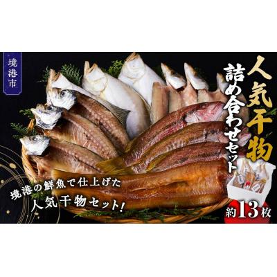ふるさと納税 境港市 人気干物詰め合わせセット(約13枚)