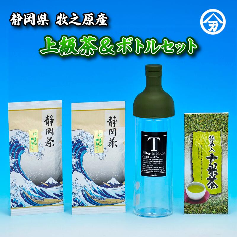 【ふるさと納税】 牧之原産 上級茶 フィルターインボトル お茶 緑茶 静岡茶 深蒸し茶 熨斗 甘い 水出し のし対応可 のし 茶葉 水出し 冷茶 ボトル 急須いらず 簡単 便利 ギフト プレゼント 贈り物 父の日 母の日 敬老の日 健康 牧之原市 静岡県