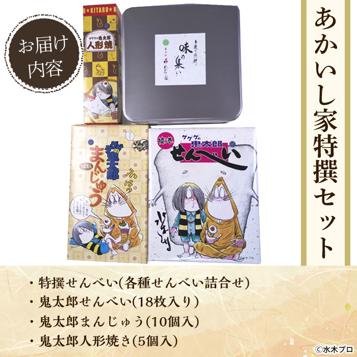 あかいし家特撰セット(4種)【sm-AY002】【赤石商店】