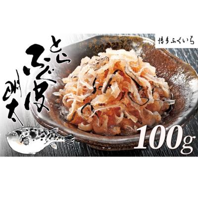 ふるさと納税 新宮町 とらふぐ皮明太(100g×1箱)【辛子明太子】.ZG250